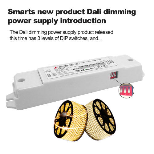 Smarts new product Dali dimming power supply introduction